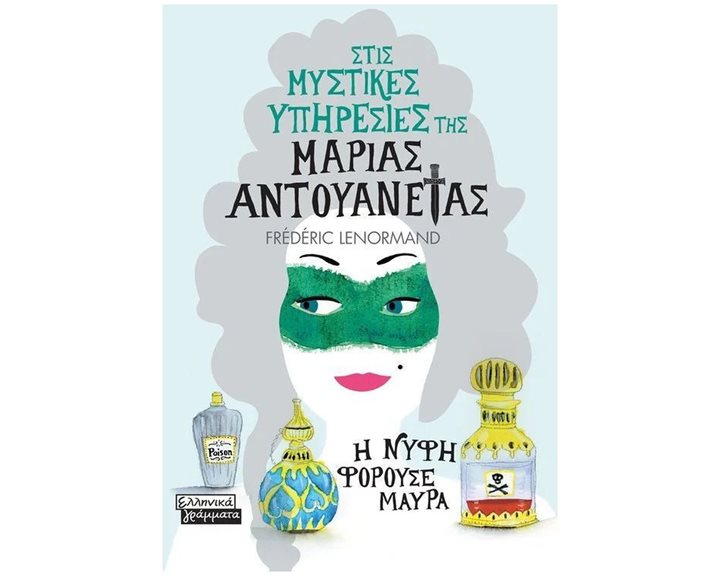 ΣΤΙΣ ΜΥΣΤΙΚΕΣ ΥΠΗΡΕΣΙΕΣ ΤΗΣ ΜΑΡΙΑΣ ΑΝΤΟΥΑΝΕΤΑΣ - Η ΝΥΦΗ ΦΟΡΟΥΣΕ ΜΑΥΡΑ    ΕΓ205