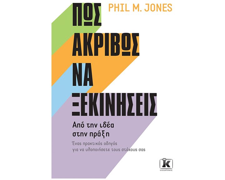 ΠΩΣ ΑΚΡΙΒΩΣ ΝΑ ΞΕΚΙΝΗΣΕΙΣ