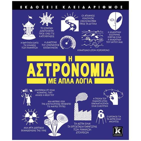 Η ΑΣΤΡΟΝΟΜΙΑ ΜΕ ΑΠΛΑ ΛΟΓΙΑ , 85080