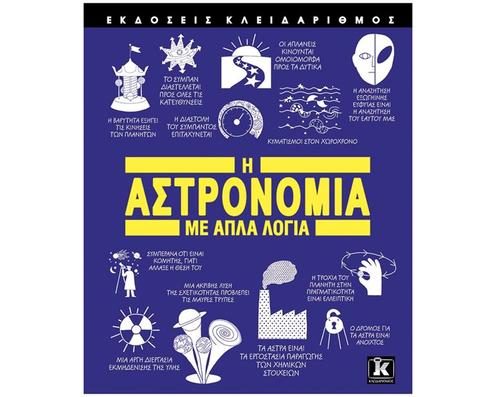 Η ΑΣΤΡΟΝΟΜΙΑ ΜΕ ΑΠΛΑ ΛΟΓΙΑ , 85080