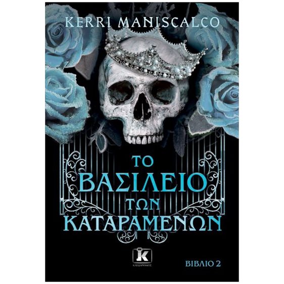 ΤΟ ΒΑΣΙΛΕΙΟ ΤΩΝ ΚΑΤΑΡΑΜΕΝΩΝ