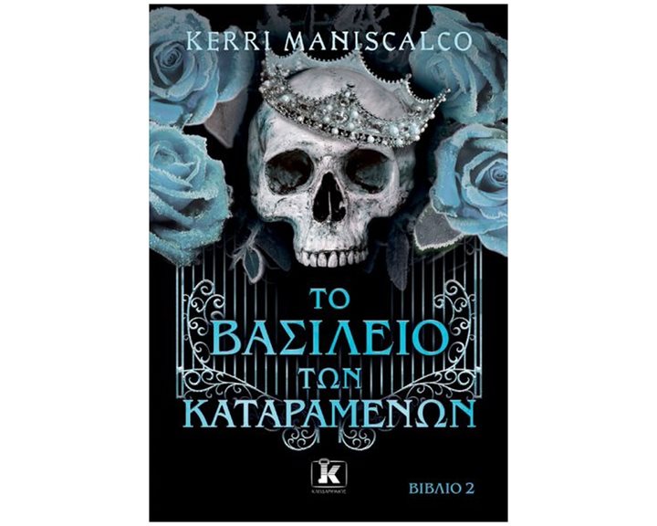 ΤΟ ΒΑΣΙΛΕΙΟ ΤΩΝ ΚΑΤΑΡΑΜΕΝΩΝ