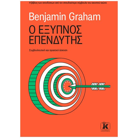 Ο ΕΞΥΠΝΟΣ ΕΠΕΝΔΥΤΗΣ , ΣΥΜΒΟΥΛΕΥΤΙΚΗ ΚΑΙ ΠΡΑΚΤΙΚΗ ΑΣΚΗΣΗ