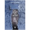 Ιστορικό Μυθιστόρημα-Δοκίμιο - Image Description