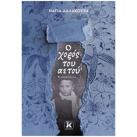 Ο ΧΟΡΟΣ ΤΟΥ ΑΕΤΟΥ