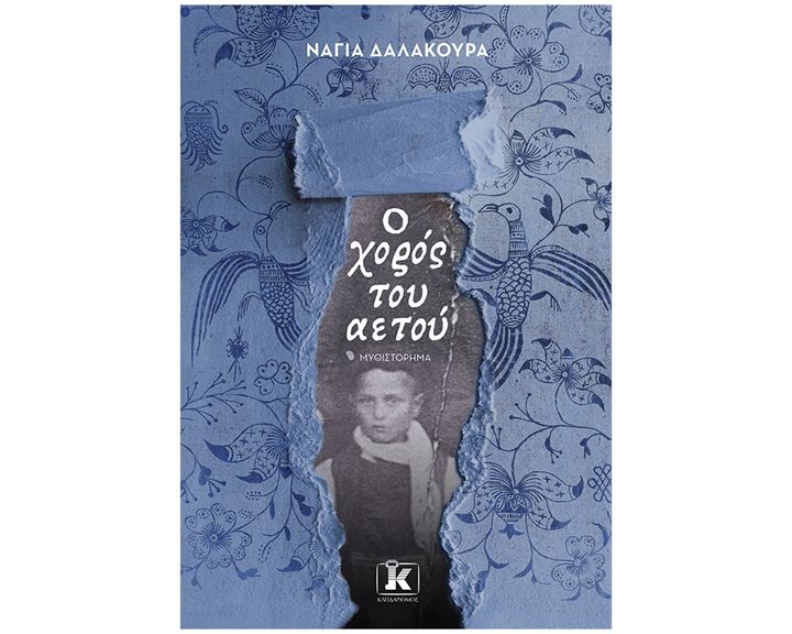 Ο ΧΟΡΟΣ ΤΟΥ ΑΕΤΟΥ