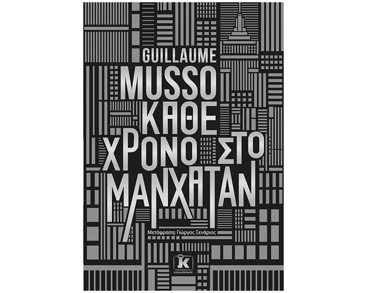 ΚΑΘΕ ΧΡΟΝΟ ΣΤΟ ΜΑΝΧΑΤΑΝ