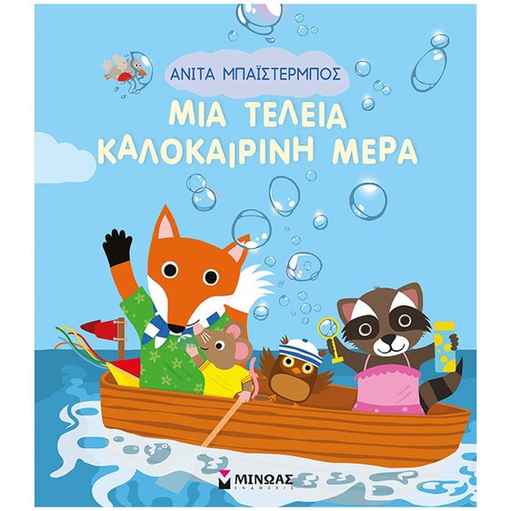 Μια τέλεια καλοκαιρινή μέρα 14341