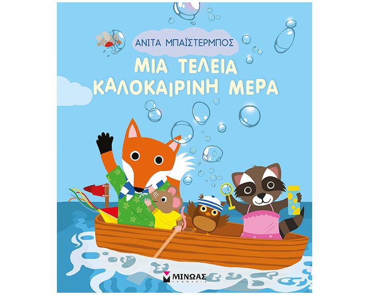 Μια τέλεια καλοκαιρινή μέρα 14341