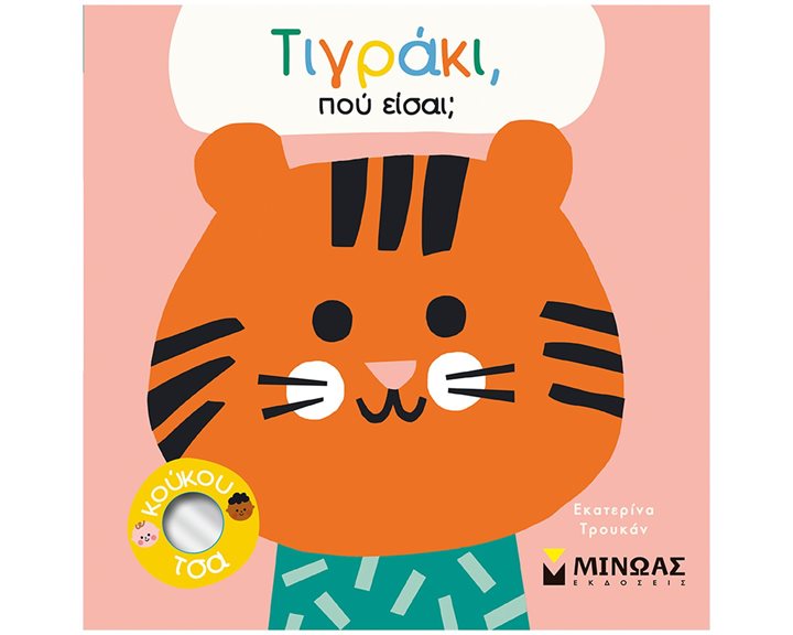 Τιγράκι, πού είσαι 14348