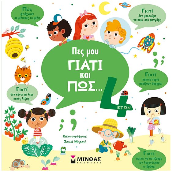 Πες μου γιατί και πώς... 4 ετών 01369