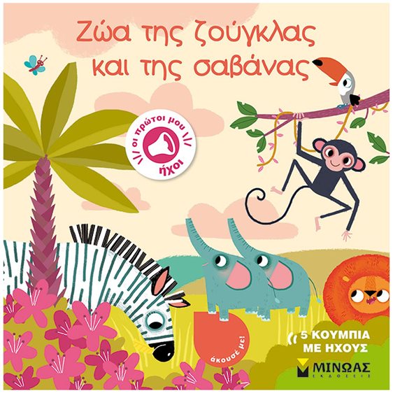 Ζώα της ζούγκλας και της σαβάνας 04128