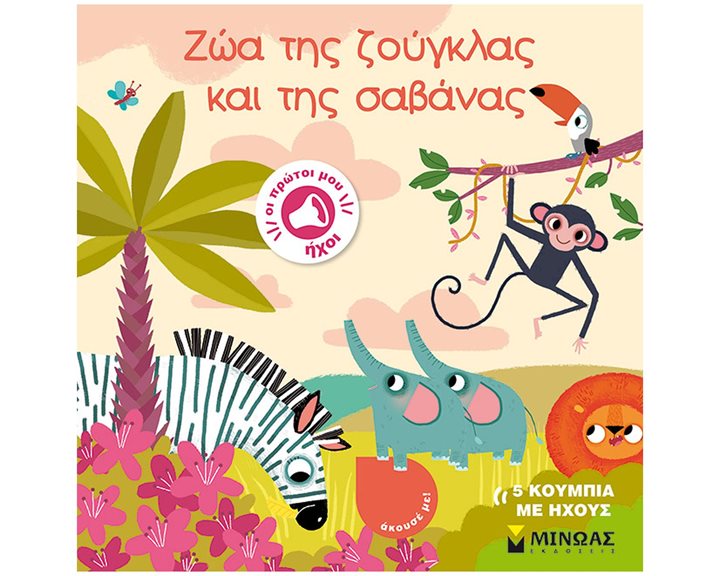 Ζώα της ζούγκλας και της σαβάνας 04128
