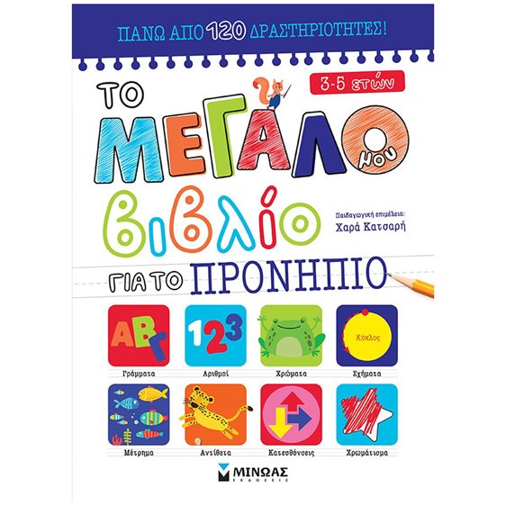 Το μεγάλο μου βιβλίο για το Προνήπιο 11205