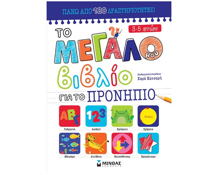 Το μεγάλο μου βιβλίο για το Προνήπιο 11205
