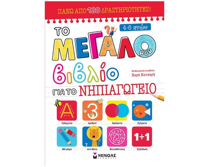 Το μεγάλο μου βιβλίο για το Νηπιαγωγείο 11206
