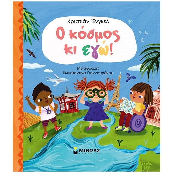 Ο κόσμος κι εγώ! 01374