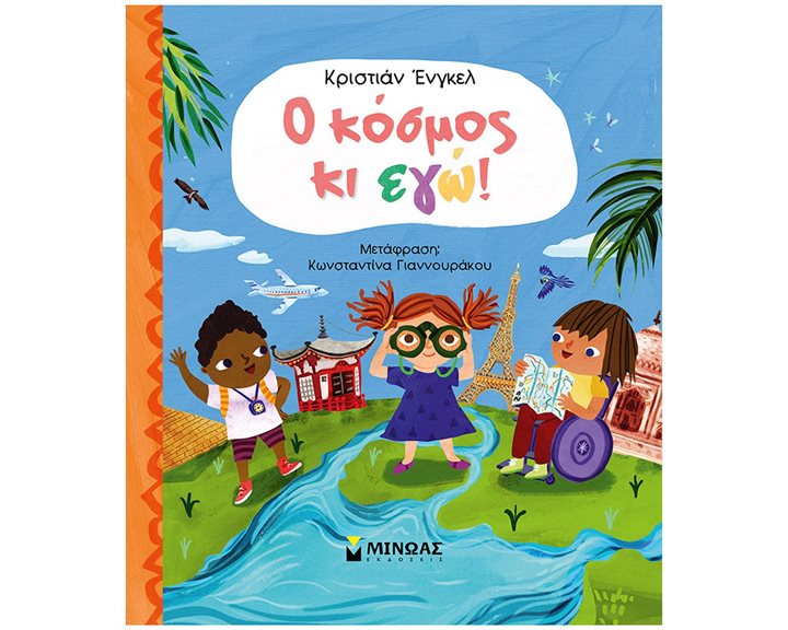 Ο κόσμος κι εγώ! 01374