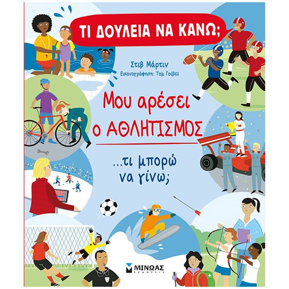 Τι δουλειά να κάνω  Μου αρέσει ο αθλητισμός 01376