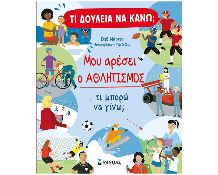 Τι δουλειά να κάνω  Μου αρέσει ο αθλητισμός 01376