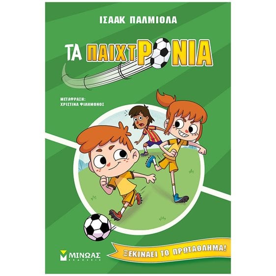 Τα Παιχτρόνια 1 - Ξεκινάει το πρωτάθλημα  17064