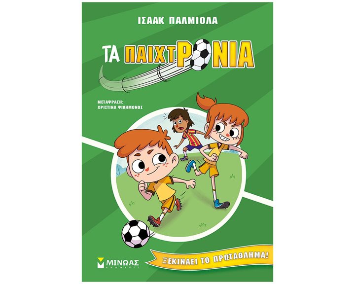 Τα Παιχτρόνια 1 - Ξεκινάει το πρωτάθλημα  17064