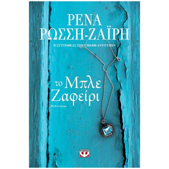 ΤΟ ΜΠΛΕ ΖΑΦΕΙΡΙ