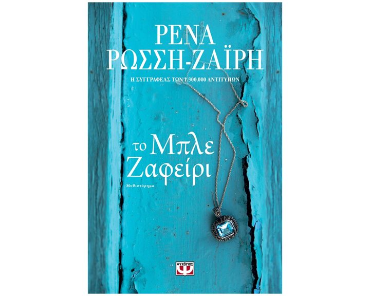 ΤΟ ΜΠΛΕ ΖΑΦΕΙΡΙ