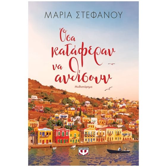 ΟΣΑ ΚΑΤΑΦΕΡΑΝ ΝΑ ΑΝΘΙΣΟΥΝ