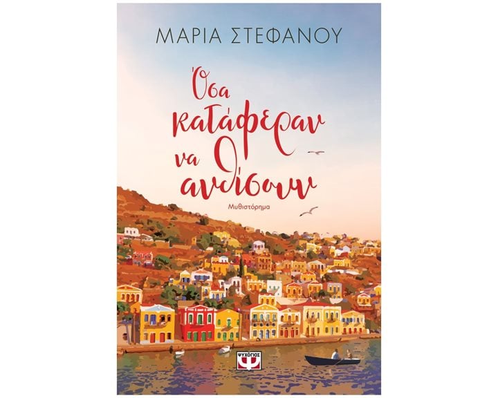ΟΣΑ ΚΑΤΑΦΕΡΑΝ ΝΑ ΑΝΘΙΣΟΥΝ