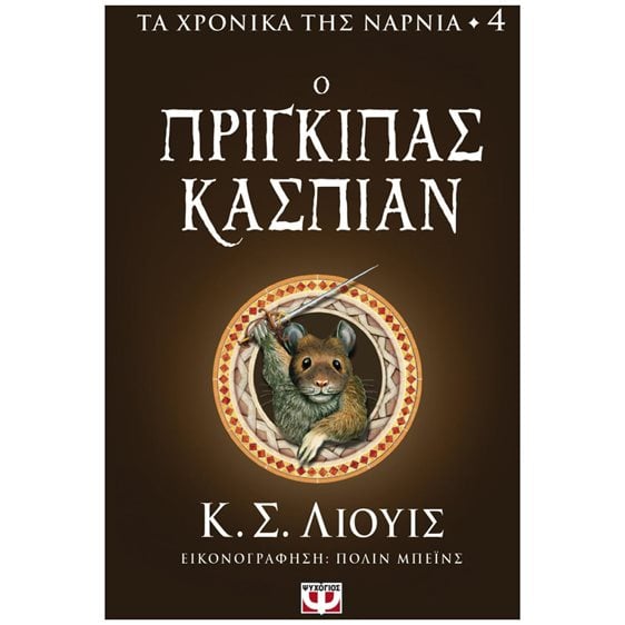 ΤΑ ΧΡΟΝΙΚΑ ΤΗΣ ΝΑΡΝΙΑ 4 - Ο ΠΡΙΓΚΙΠΑΣ ΚΑΣΠΙΑΝ