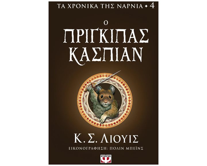 ΤΑ ΧΡΟΝΙΚΑ ΤΗΣ ΝΑΡΝΙΑ 4 - Ο ΠΡΙΓΚΙΠΑΣ ΚΑΣΠΙΑΝ