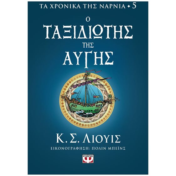 ΤΑ ΧΡΟΝΙΚΑ ΤΗΣ ΝΑΡΝΙΑ 5 - Ο ΤΑΞΙΔΙΩΤΗΣ ΤΗΣ ΑΥΓΗΣ
