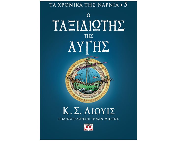 ΤΑ ΧΡΟΝΙΚΑ ΤΗΣ ΝΑΡΝΙΑ 5 - Ο ΤΑΞΙΔΙΩΤΗΣ ΤΗΣ ΑΥΓΗΣ
