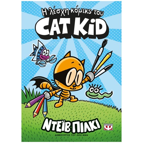 Η ΛΕΣΧΗ ΚΟΜΙΚΣ ΤΟΥ CAT KID