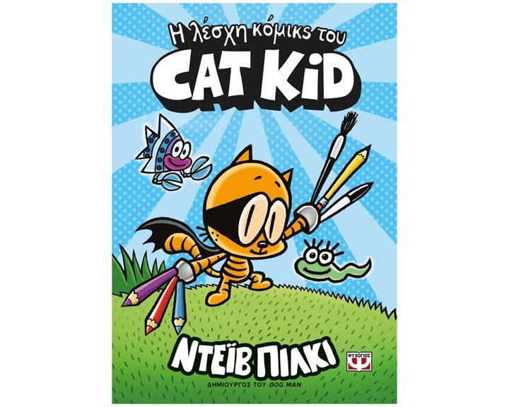 Η ΛΕΣΧΗ ΚΟΜΙΚΣ ΤΟΥ CAT KID