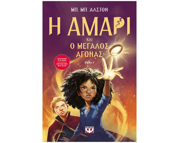 Η ΑΜΑΡΙ ΚΑΙ Ο ΜΕΓΑΛΟΣ ΑΓΩΝΑΣ