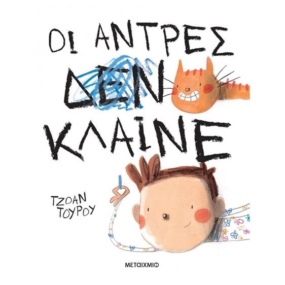 ΟΙ ΑΝΤΡΕΣ ΚΛΑΙΝΕ