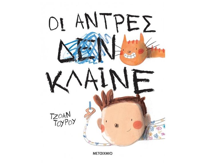 ΟΙ ΑΝΤΡΕΣ ΚΛΑΙΝΕ