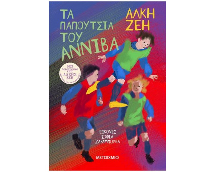 ΤΑ ΠΑΠΟΥΤΣΙΑ ΤΟΥ ΑΝΝΙΒΑ   83712