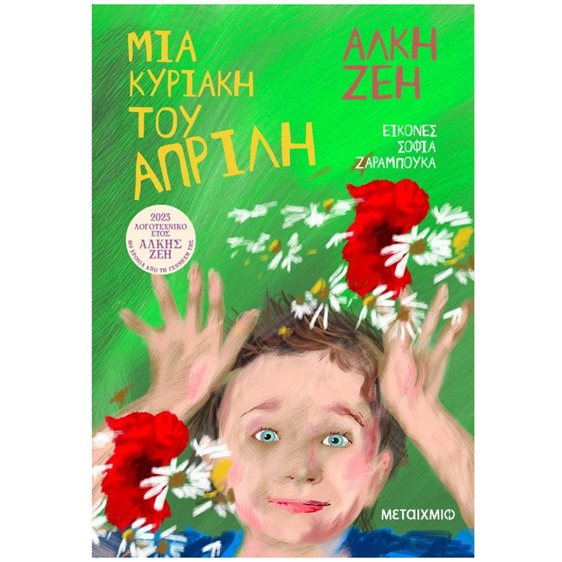 ΜΙΑ ΚΥΡΙΑΚΗ ΤΟΥ ΑΠΡΙΛΗ   83711