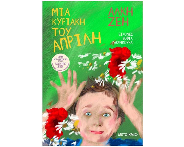 ΜΙΑ ΚΥΡΙΑΚΗ ΤΟΥ ΑΠΡΙΛΗ   83711