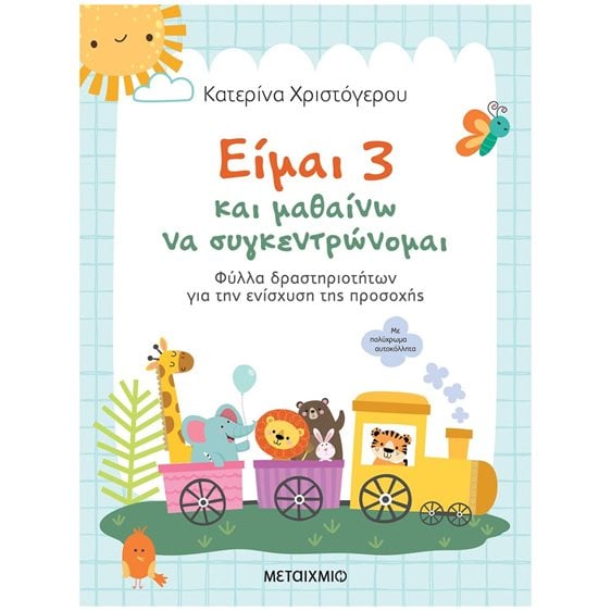 ΕΙΜΑΙ 3 ΚΑΙ ΜΑΘΑΙΝΩ ΝΑ ΣΥΓΚΕΝΤΡΩΝΟΜΑΙ - ΦΥΛΛΑ ΔΡΑΣΤΗΡΙΟΤΗΤΩΝ ΓΙΑ ΤΗΝ ΕΝΙΣΧΥΣΗ ΤΗΣ ΠΡΟΣΟΧΗΣ  83566