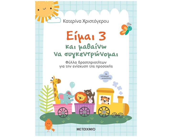 ΕΙΜΑΙ 3 ΚΑΙ ΜΑΘΑΙΝΩ ΝΑ ΣΥΓΚΕΝΤΡΩΝΟΜΑΙ - ΦΥΛΛΑ ΔΡΑΣΤΗΡΙΟΤΗΤΩΝ ΓΙΑ ΤΗΝ ΕΝΙΣΧΥΣΗ ΤΗΣ ΠΡΟΣΟΧΗΣ  83566