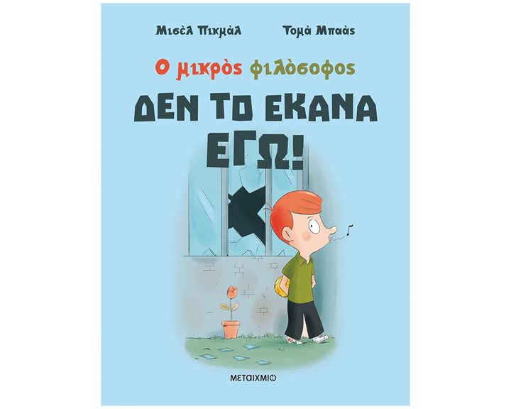 Ο ΜΙΚΡΟΣ ΦΙΛΟΣΟΦΟΣ ΔΕΝ ΤΟ ΕΚΑΝΑ ΕΓΩ!  83595