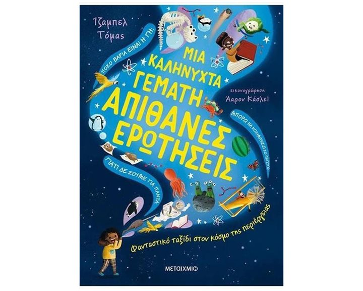 ΜΙΑ ΚΑΛΗΝΥΧΤΑ ΓΕΜΑΤΗ ΑΠΙΘΑΝΕΣ ΕΡΩΤΗΣΕΙΣ  83396