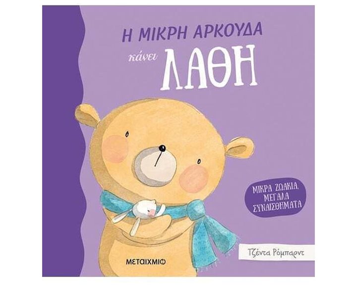 Η ΜΙΚΡΗ ΑΡΚΟΥΔΑ ΚΑΝΕΙ ΛΑΘΗ  83035