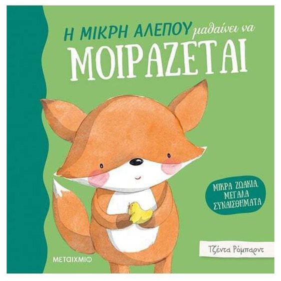 Η ΜΙΚΡΗ ΑΛΕΠΟΥ ΜΑΘΑΙΝΕΙ ΝΑ ΜΟΙΡΑΖΕΤΑΙ  83034
