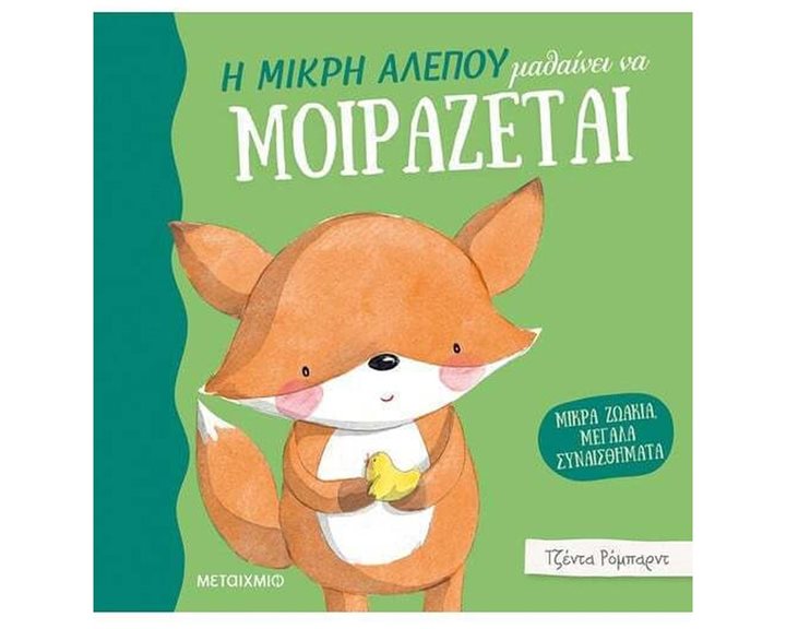 Η ΜΙΚΡΗ ΑΛΕΠΟΥ ΜΑΘΑΙΝΕΙ ΝΑ ΜΟΙΡΑΖΕΤΑΙ  83034