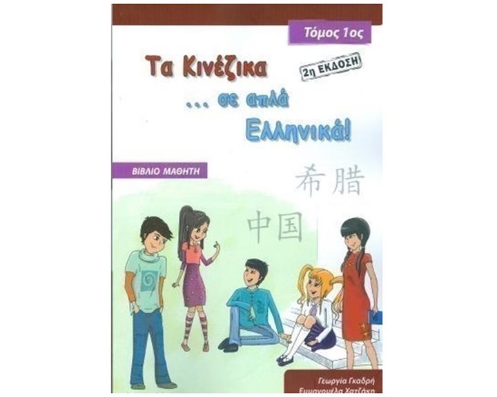 Τα Κινεζικα Σε Απλα Ελληνικα! Τομοσ 1 Βιβλιο Μαθητη (+cd) (2h Εκδοση)